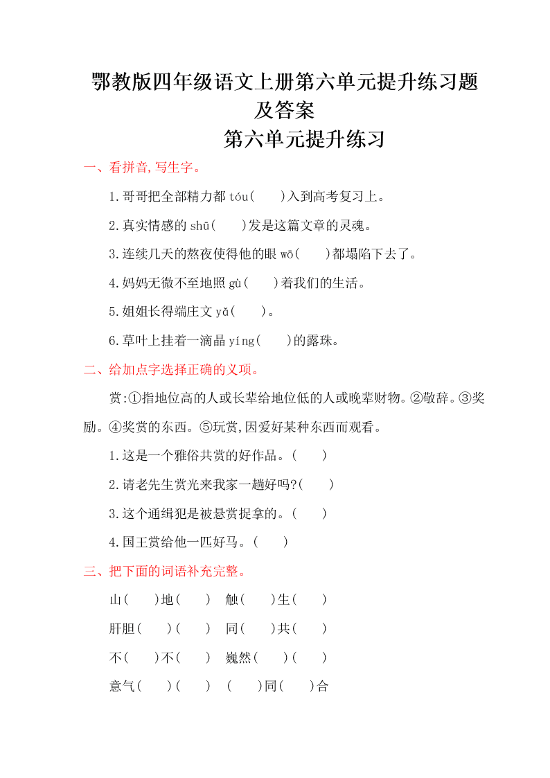 鄂教版四年级语文上册第六单元提升练习题及答案