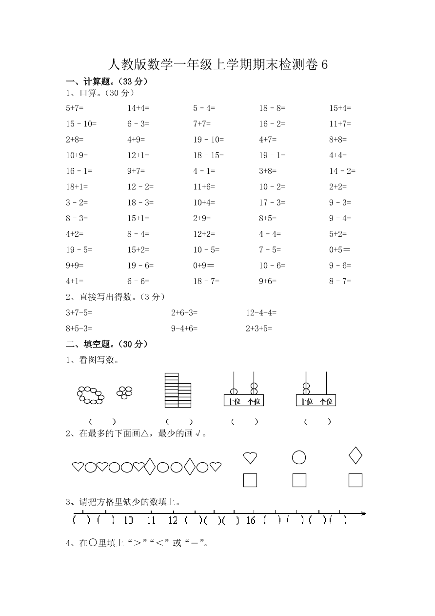人教版一年级数学上册期末测试卷6（含答案）