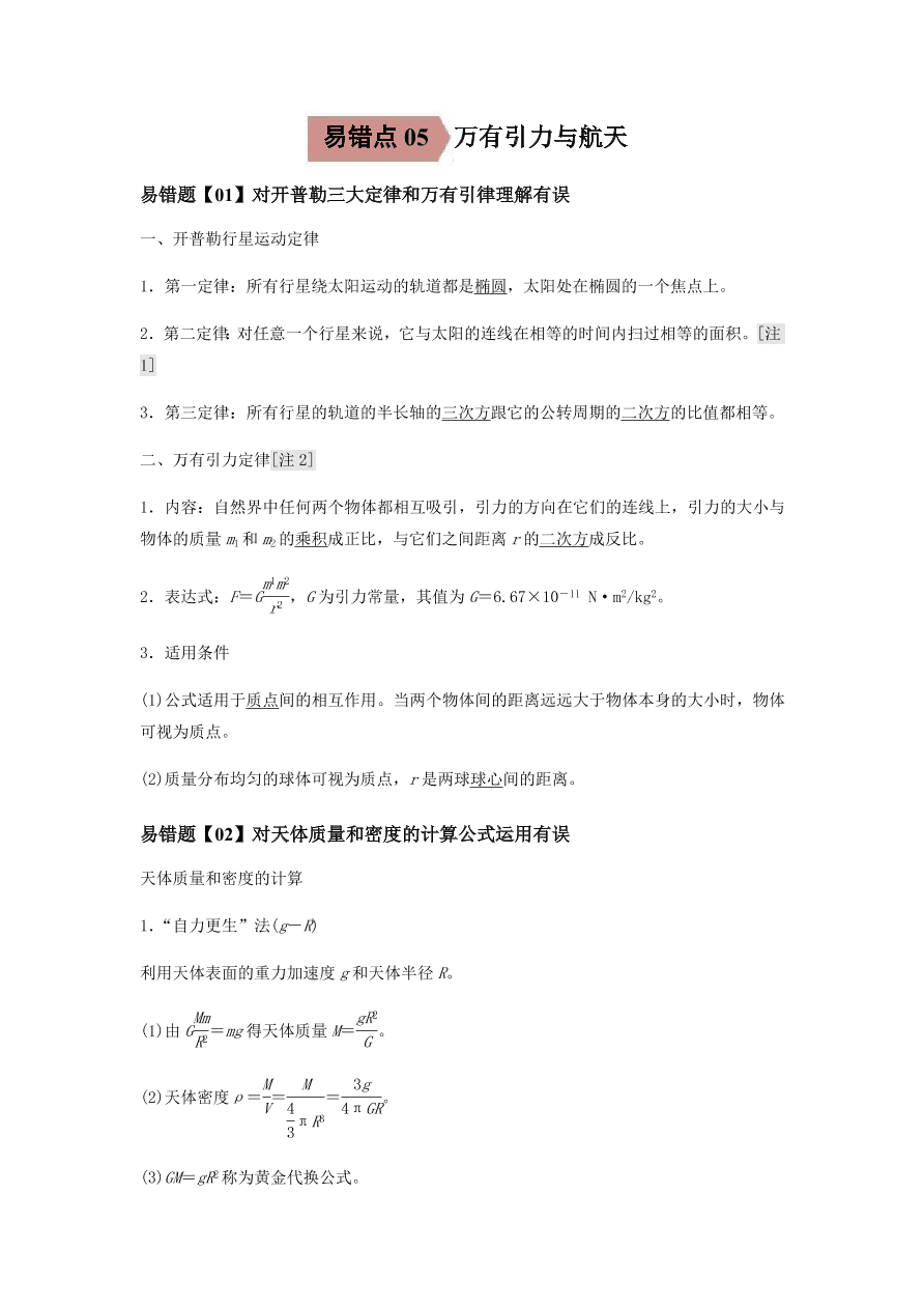 2020-2021学年高三物理一轮复习易错题05 万有引力与航天