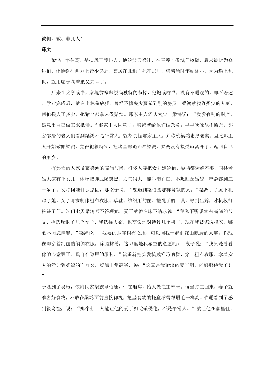 中考语文文言人物传记押题训练后汉书-梁鸿课外文言文练习（含答案）