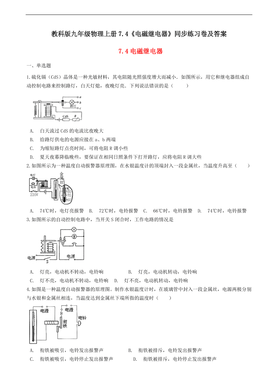 教科版九年级物理上册7.4《电磁继电器》同步练习卷及答案