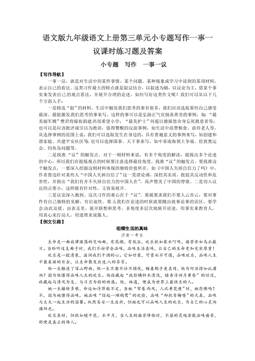 语文版九年级语文上册第三单元小专题写作一事一议课时练习题及答案