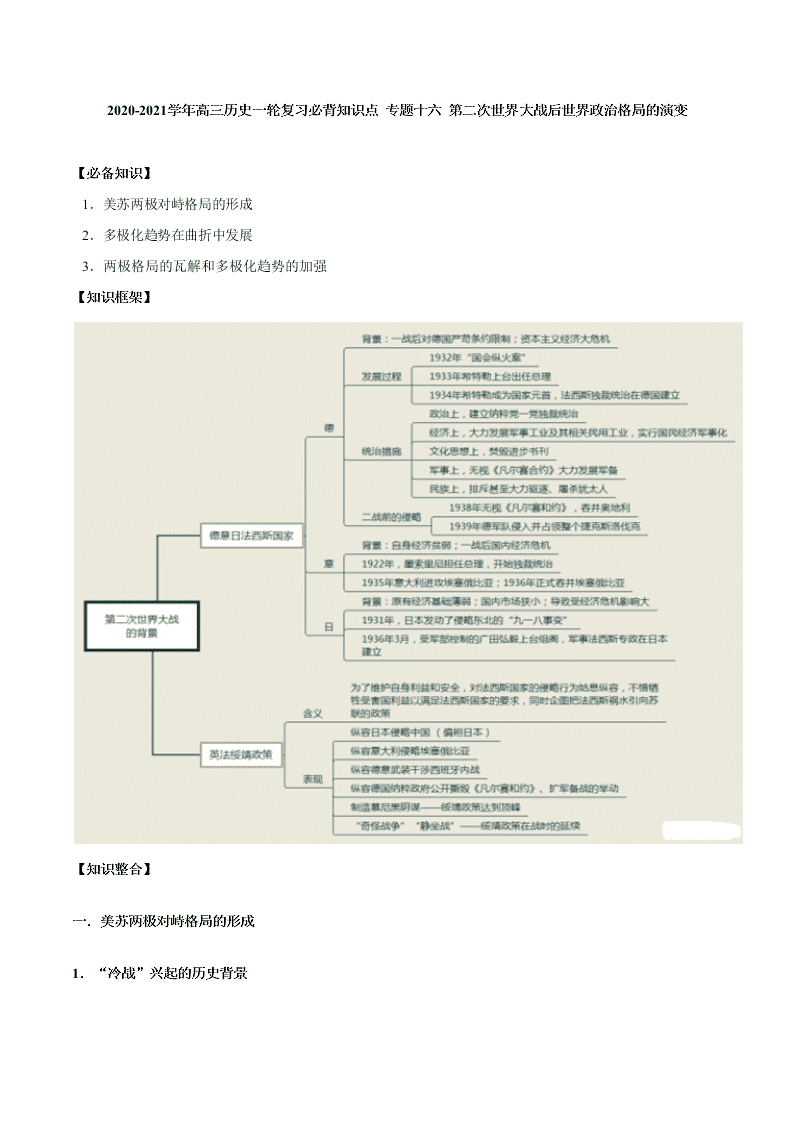 2020-2021学年高三历史一轮复习必背知识点 专题十六 第二次世界大战后世界政治格局的演变