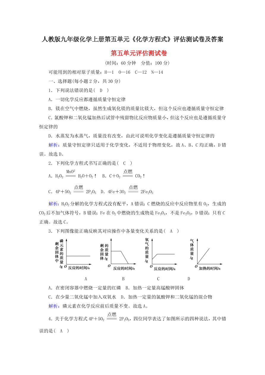 人教版九年级化学上册第五单元《化学方程式》评估测试卷及答案