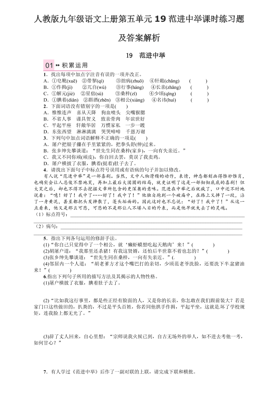 人教版九年级语文上册第五单元19范进中举课时练习题及答案解析