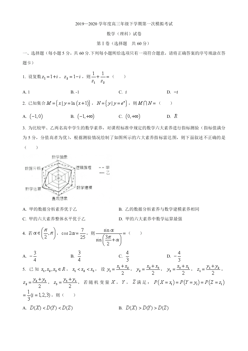 河北省衡水中学2020届高三数学（理）下学期第一次模拟试卷（Word版附答案）