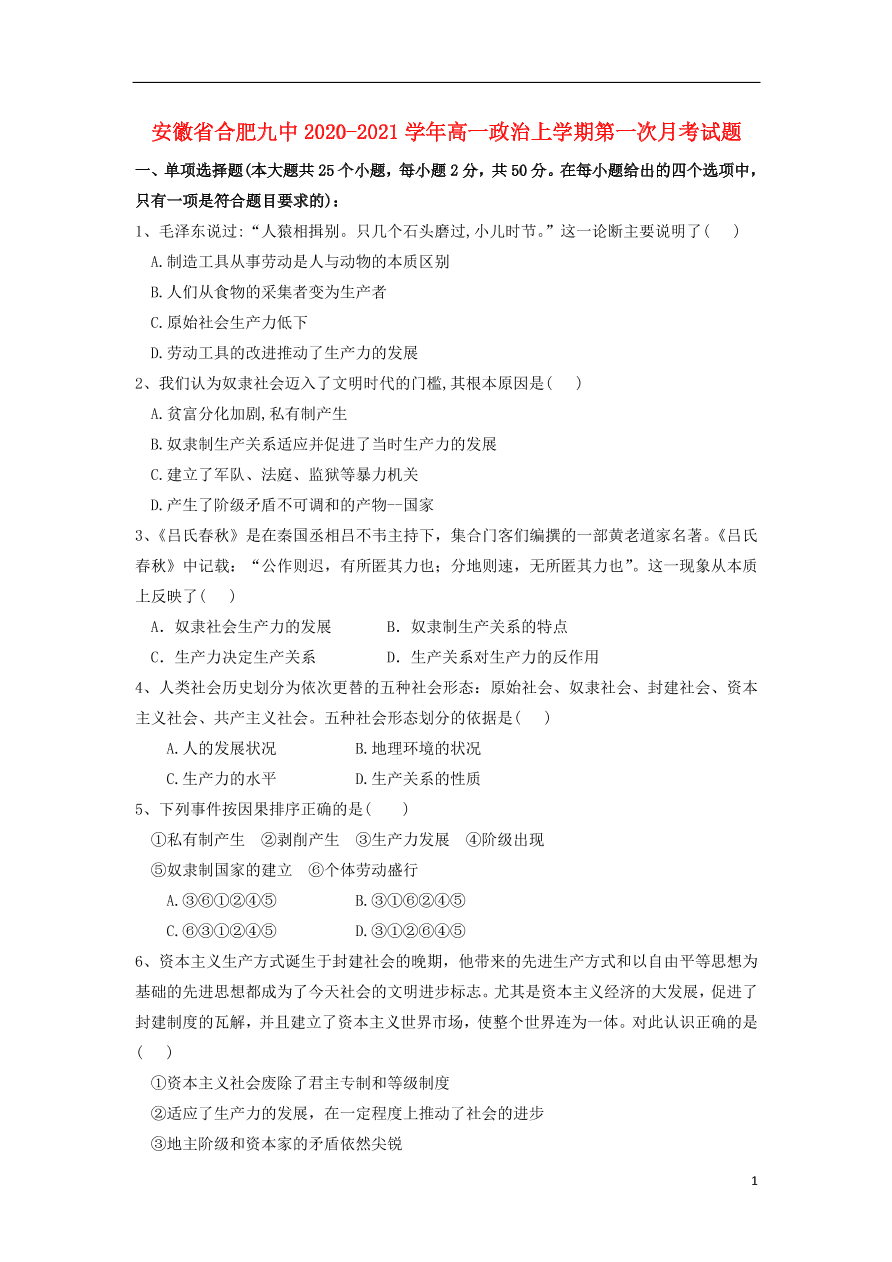 安徽省合肥九中2020-2021学年高一政治上学期第一次月考试题