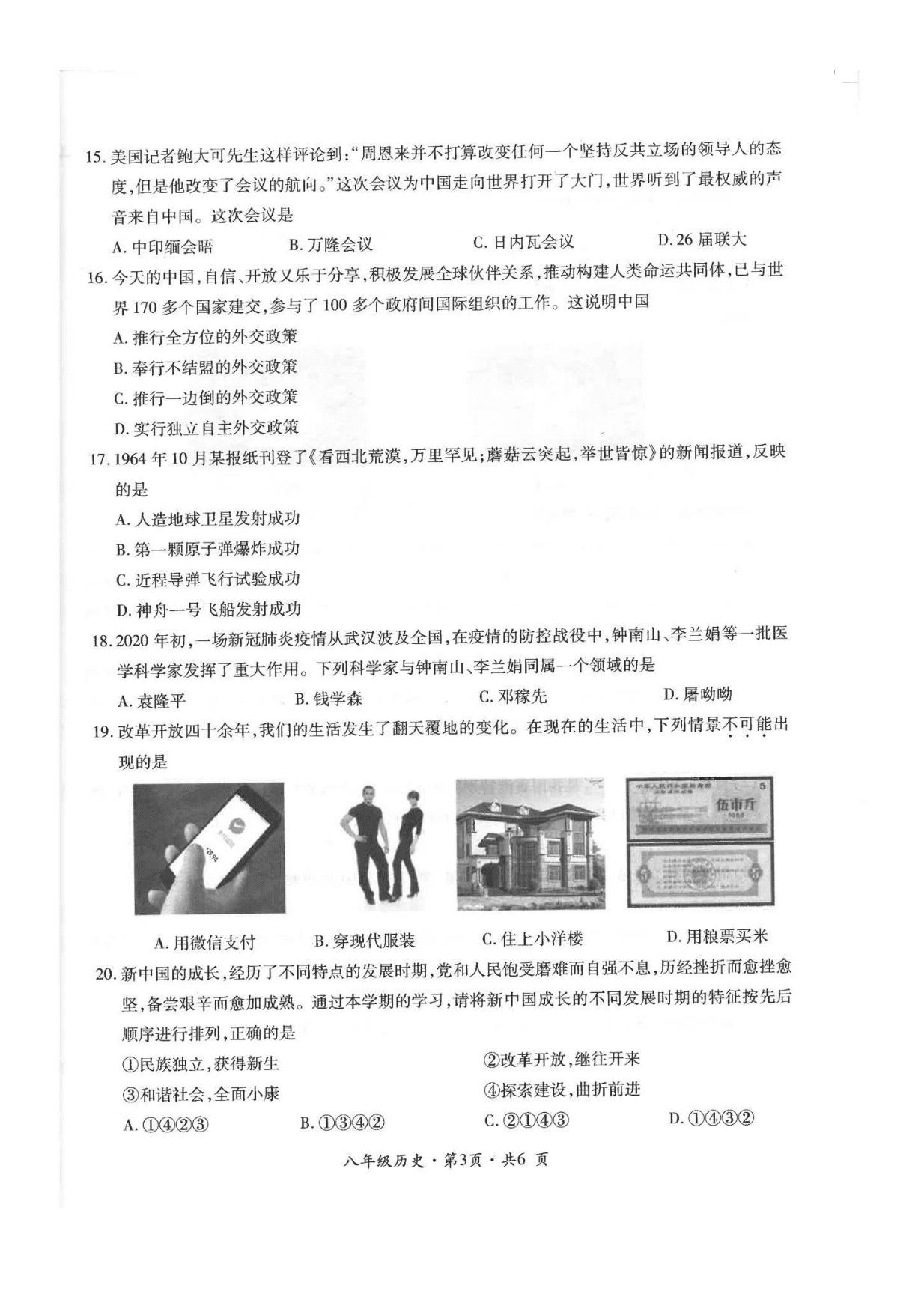 贵州省六盘水市2020年八年级下学期历史期末教学质量监测试卷（PDF无答案）   