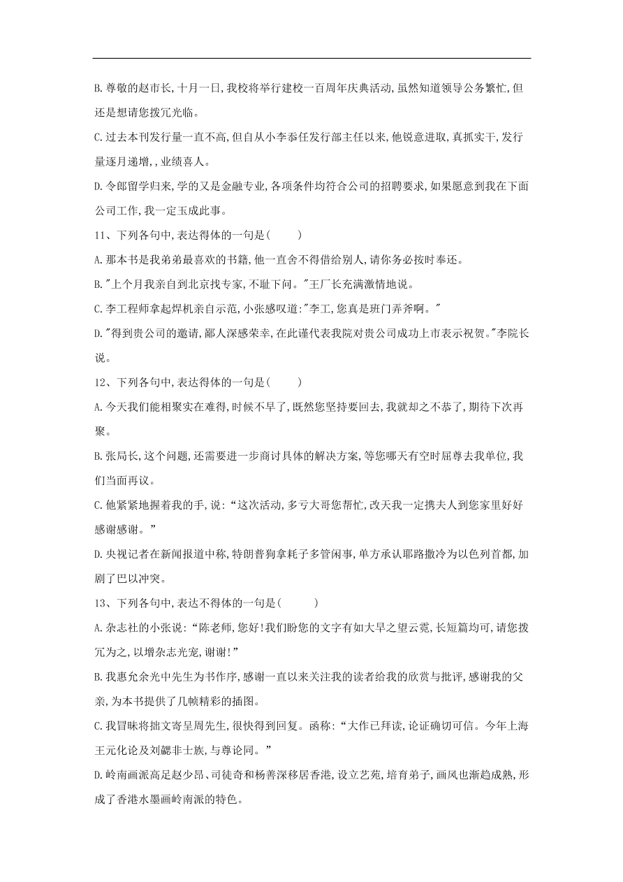 2020届高三语文一轮复习常考知识点训练14表达得体选择题（含解析）