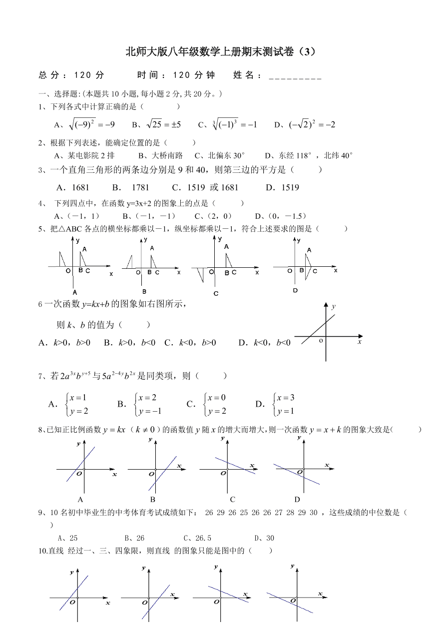 北师大版八年级数学上册期末测试卷（3）