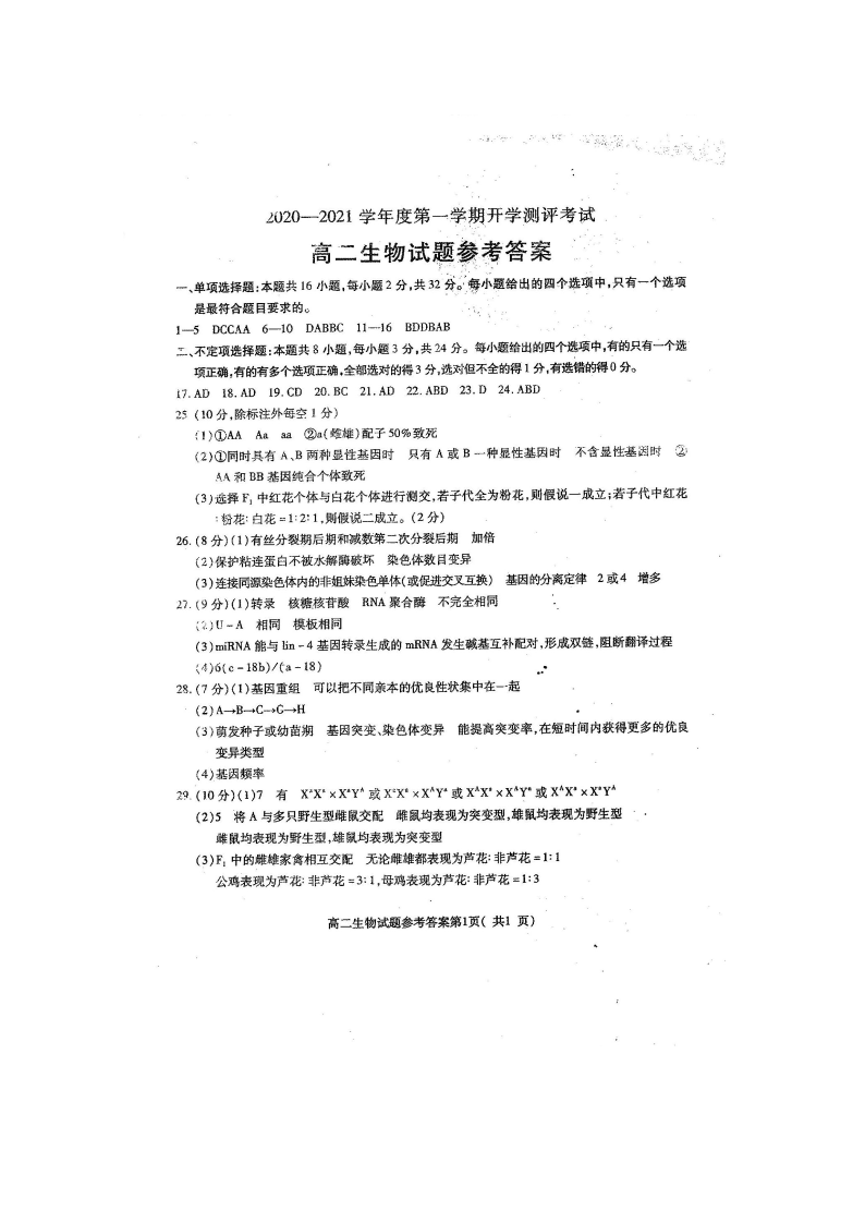 山东省聊城市九校2020-2021高二生物上学期第一次开学联考试题（Word版附答案）