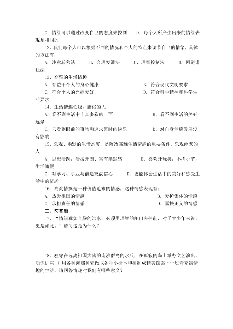 实验中学七年级思想品德上册第三单元单元测验及答案