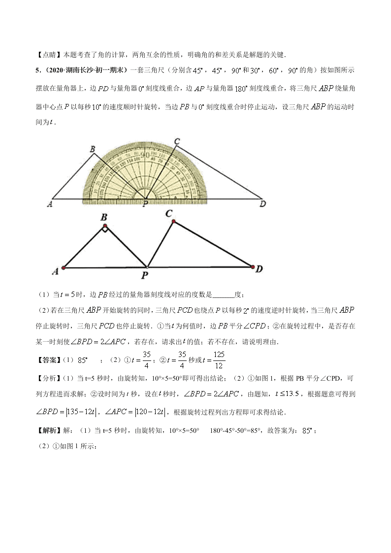 2020-2021学年人教版初一数学上学期高频考点03 角