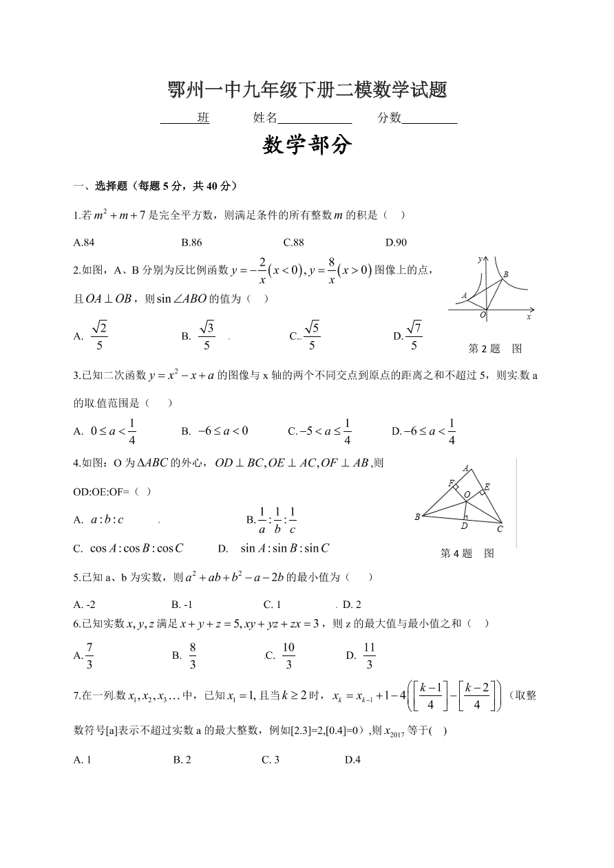 鄂州一中九年级下册二模数学试题