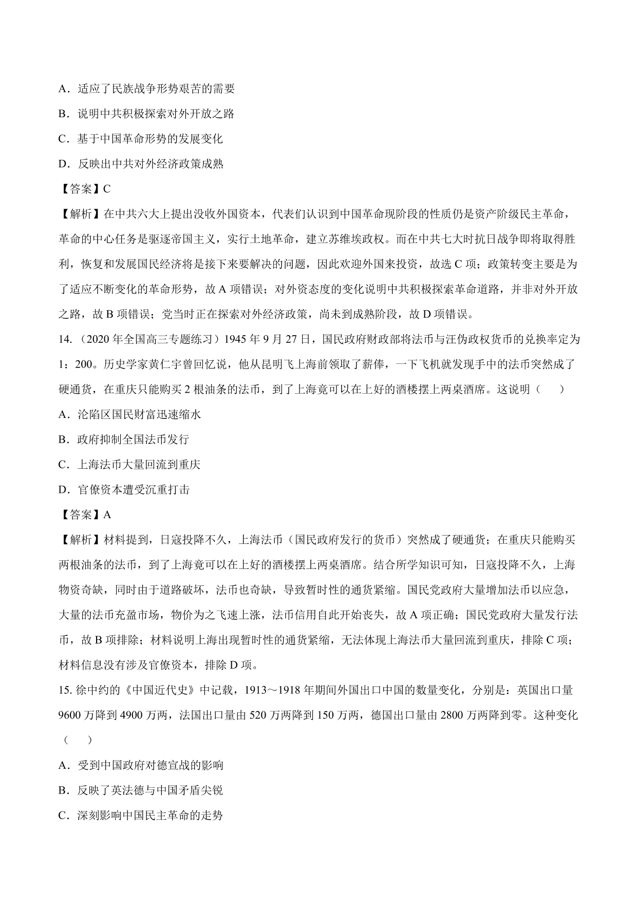 2020-2021年高考历史一轮复习必刷题：中国民族资本主义的曲折发展