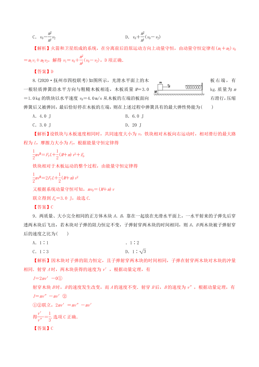 2020-2021年高考物理重点专题讲解及突破07：碰撞与动量守恒