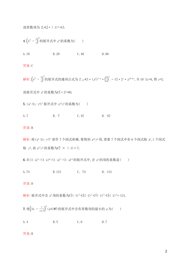 2021高考数学一轮复习考点规范练：59二项式定理（含解析）