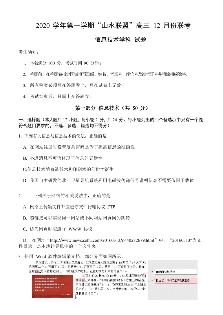 浙江省山水联盟2021届高三信息技术12月联考试题（Word版附答案）