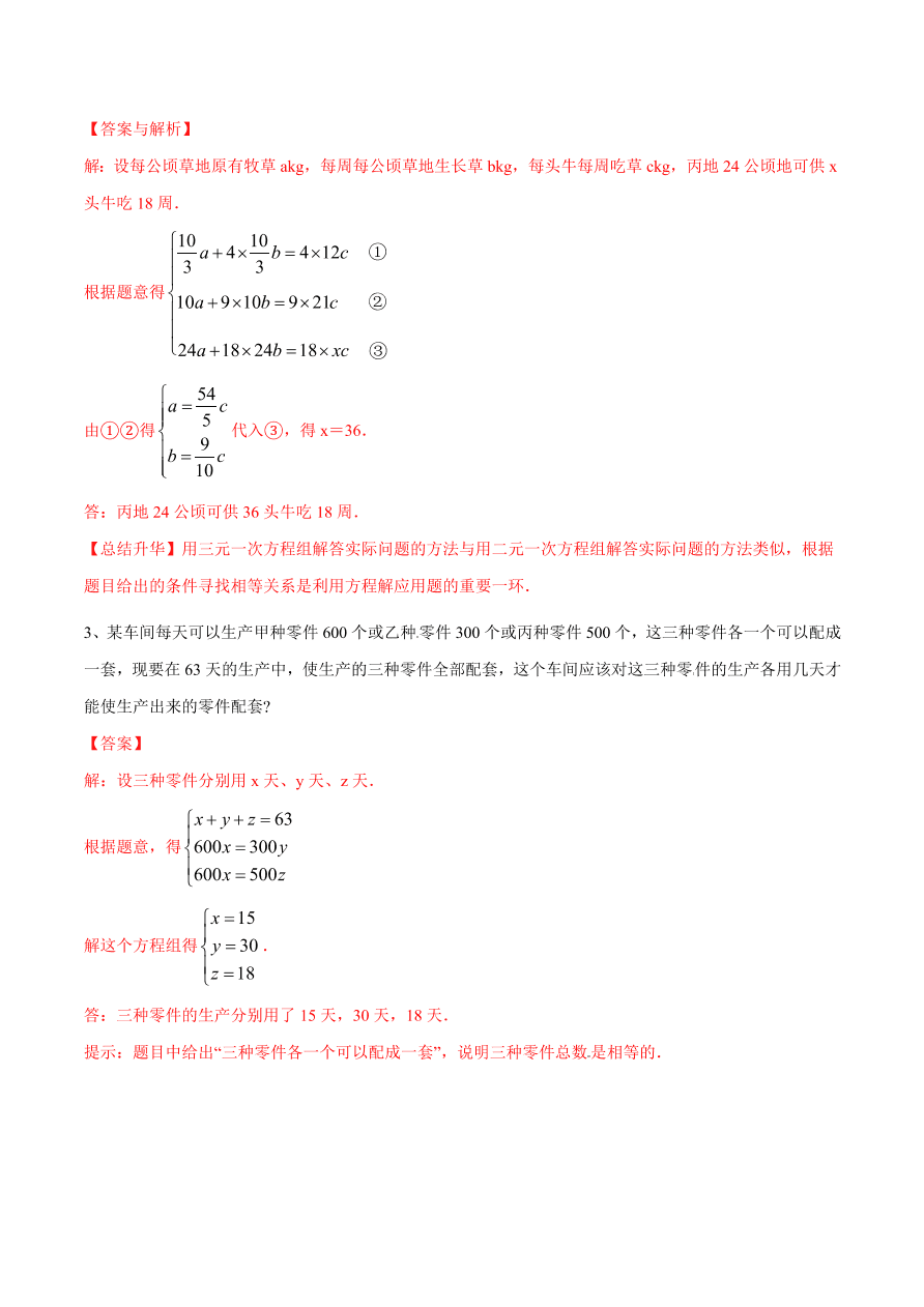 2020-2021学年北师大版初二数学上册难点突破27 三元一次方程组及解法