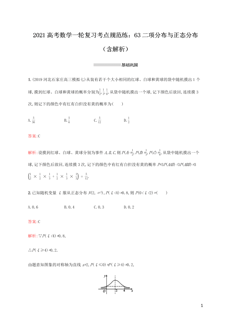 2021高考数学一轮复习考点规范练：63二项分布与正态分布（含解析）