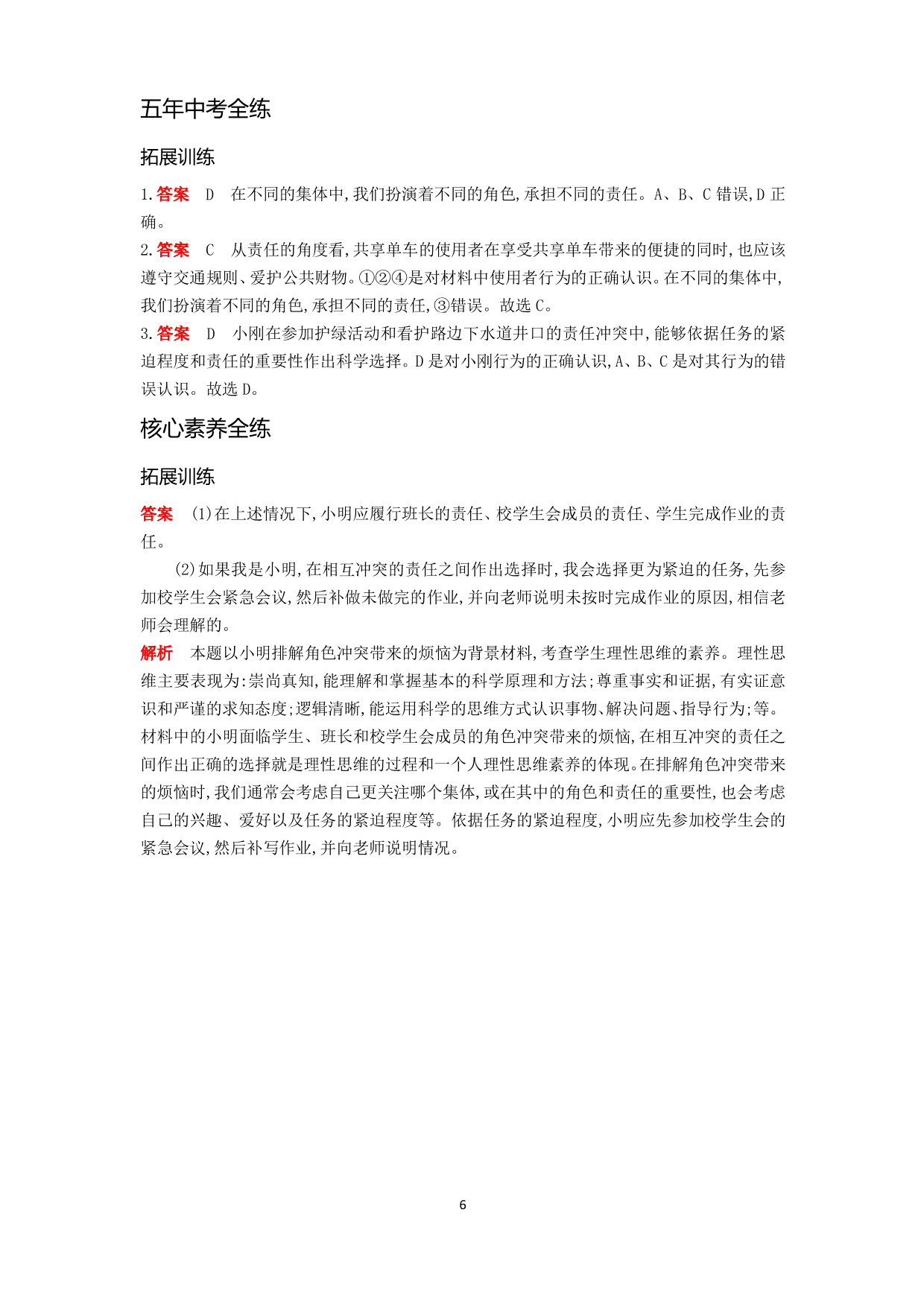 七年级道德与法治下册第三单元在集体中成长第七课共奏和谐乐章第2课时节奏与旋律拓展练习（含解析）