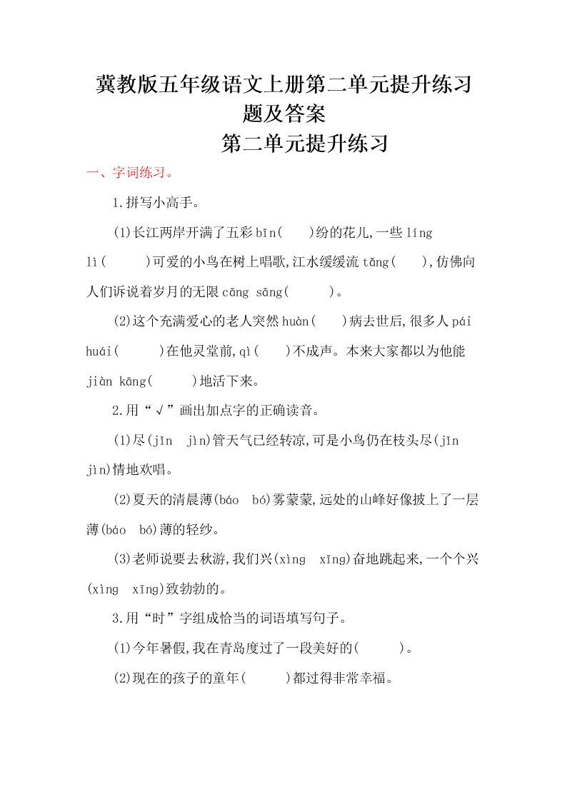 冀教版五年级语文上册第二单元提升练习题及答案