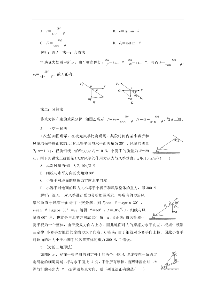 2020版高考物理一轮复习第二章第4节受力分析共点力的平衡习题分析（含解析）