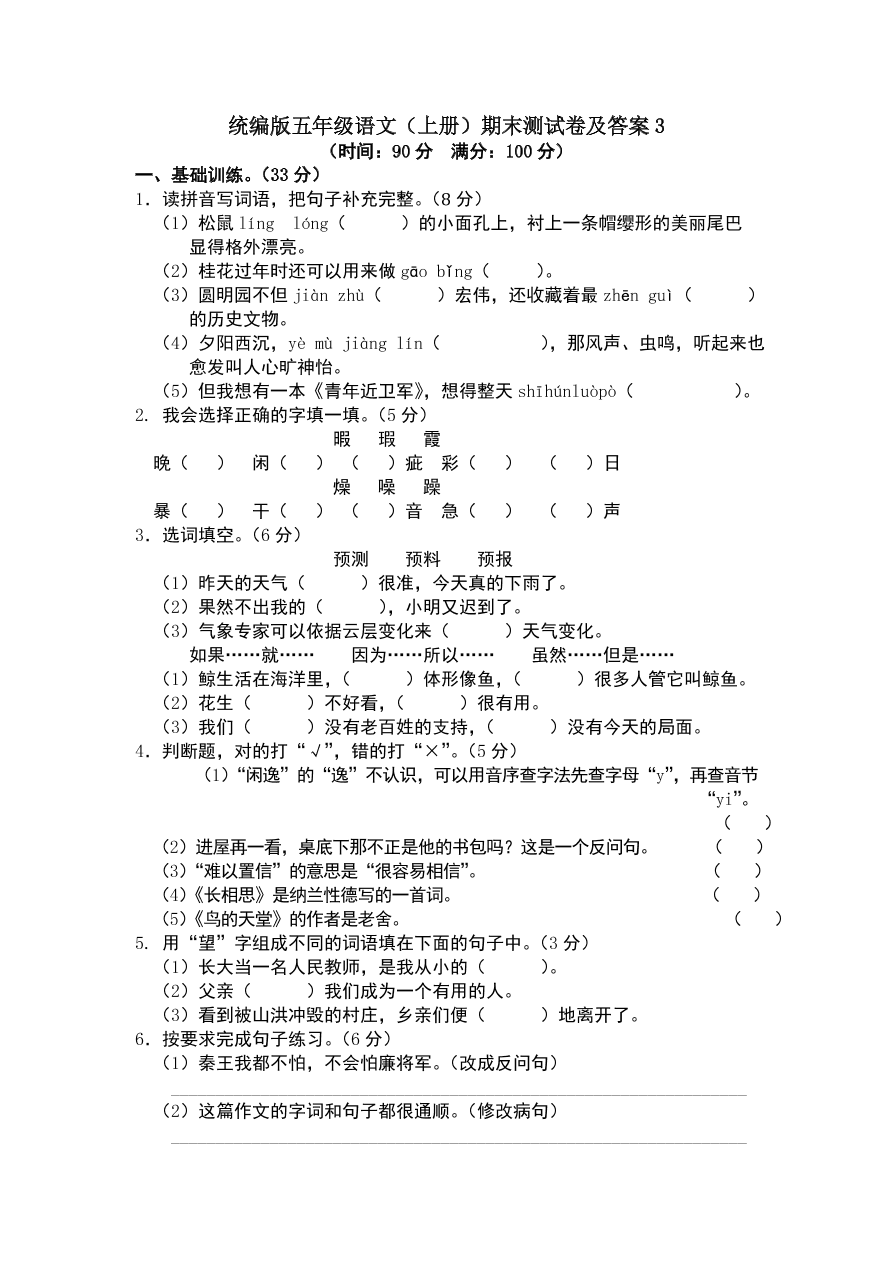 统编版五年级语文（上册）期末测试卷及答案3