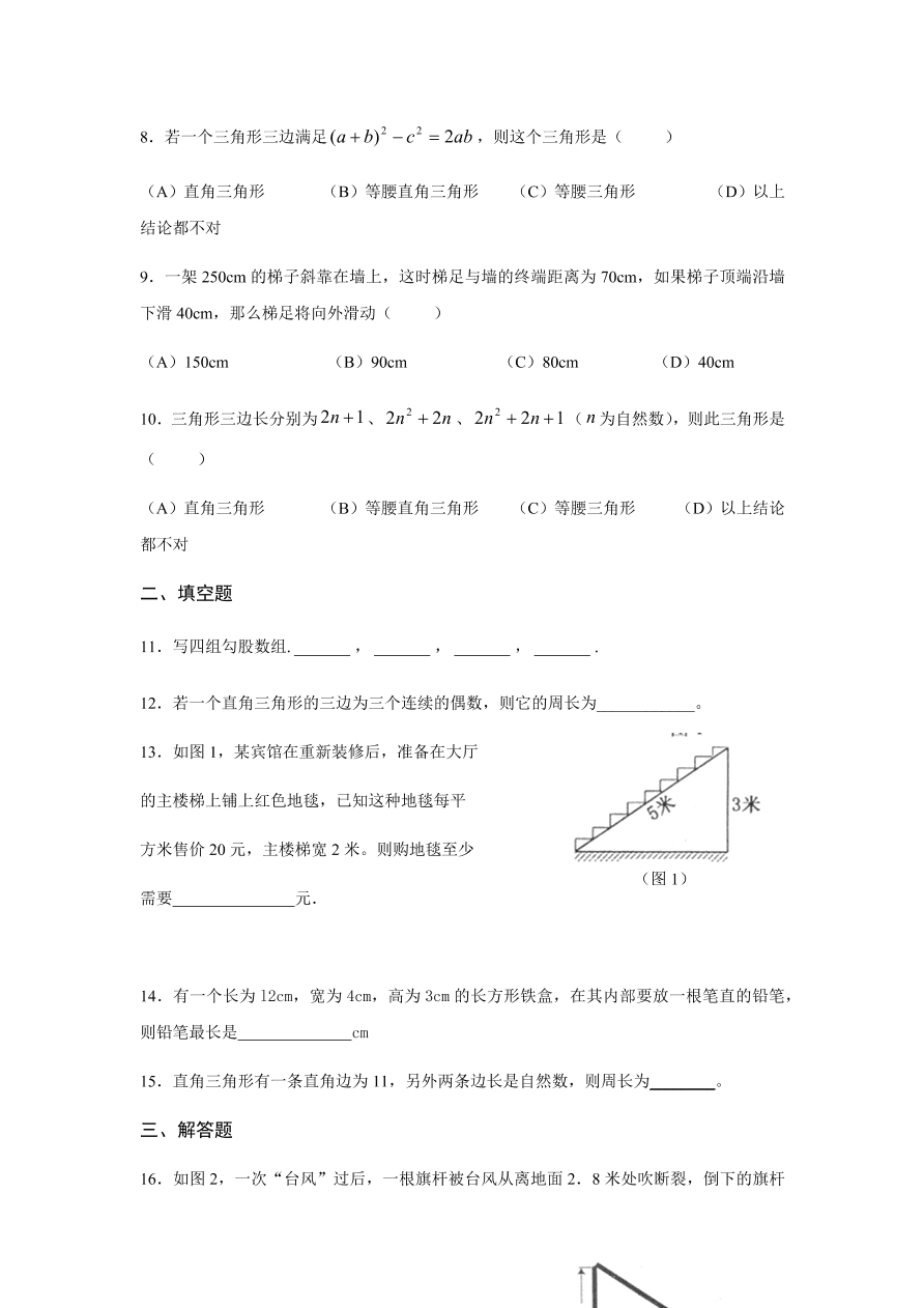 八年级数学上册第一章《勾股定理》评价检测试卷及答案