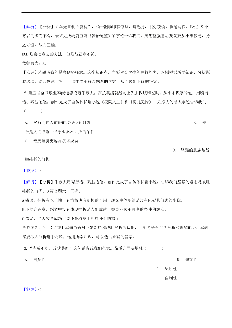 中考政治挫折提分训练含解析