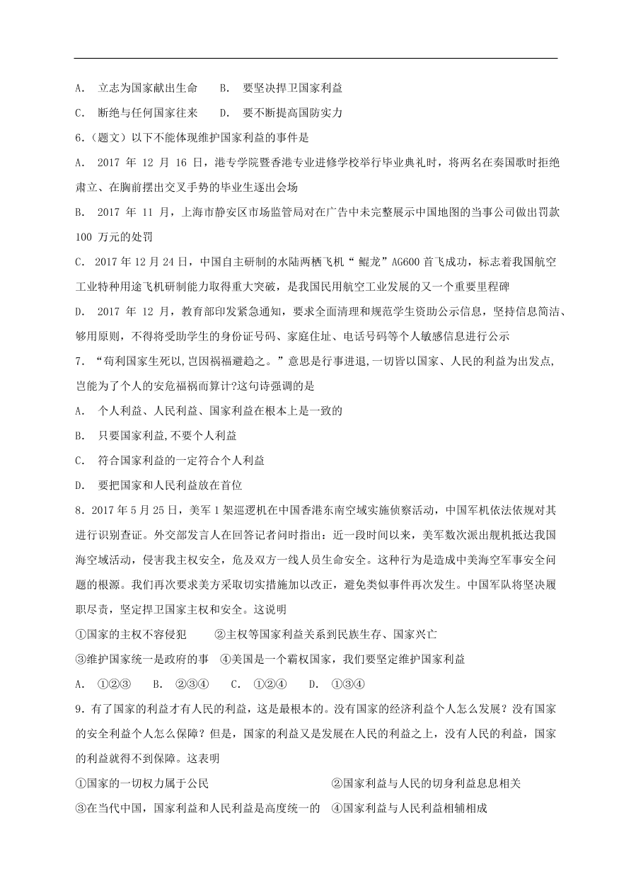 新人教版 八年级道德与法治上册 第八课国家利益至上第2框坚持国家利益至上课时训练