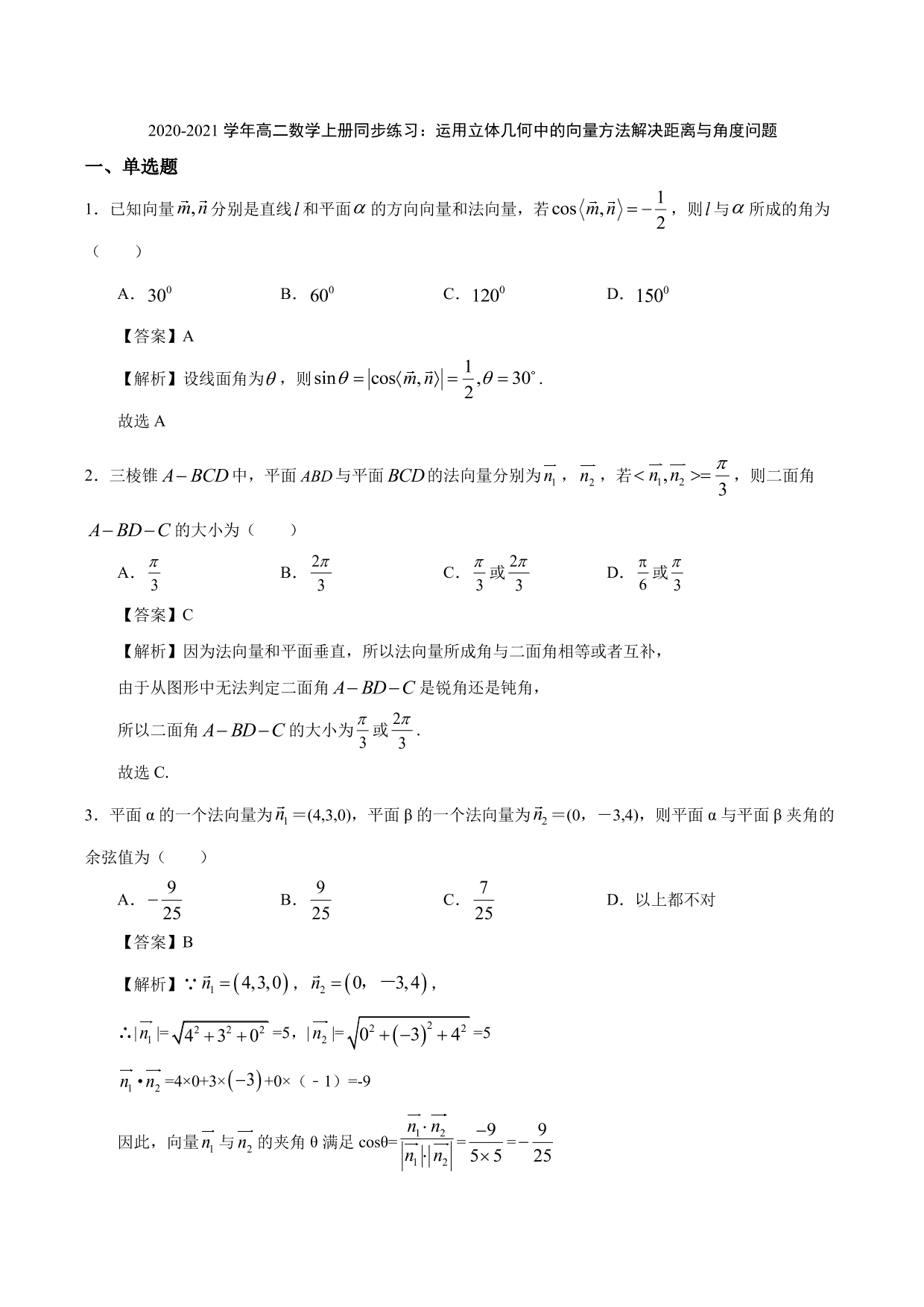 2020-2021 学年高二数学上册同步练习：运用立体几何中的向量方法解决距离与角度问题