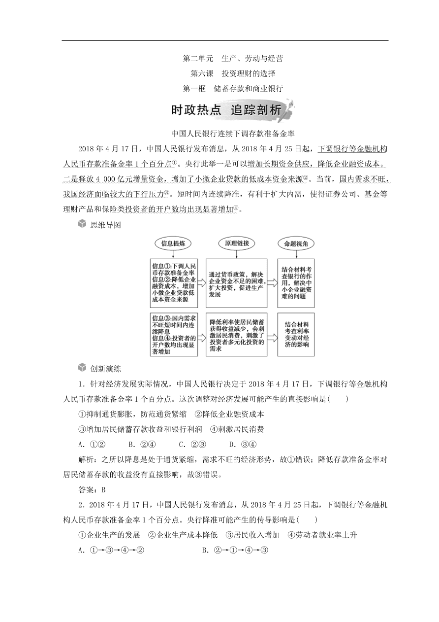 人教版高中政治必修一检测：储蓄存款和商业银行（Word版含答案）