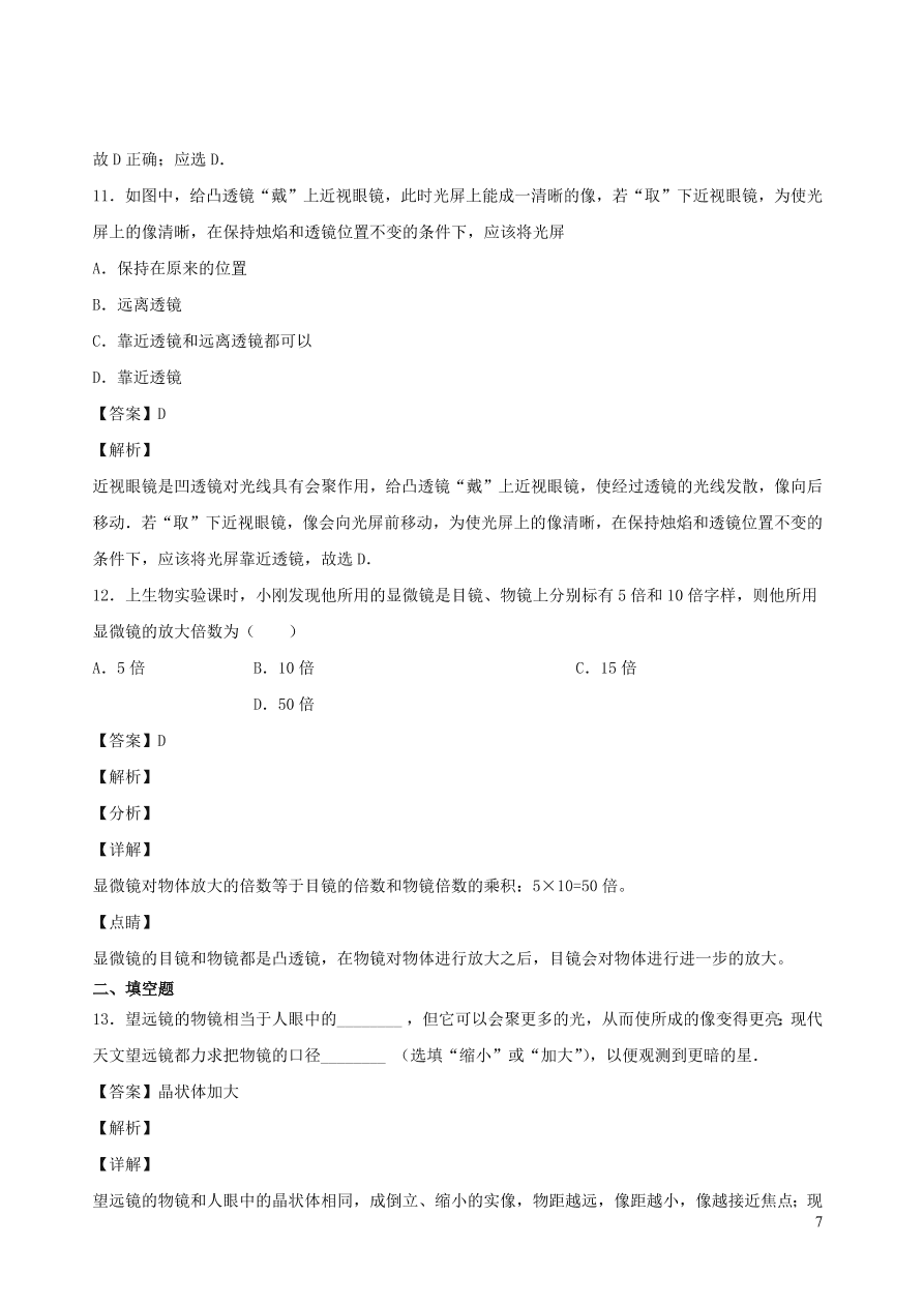 2020秋八年级物理上册4.7通过透镜看世界课时同步检测题（含答案）