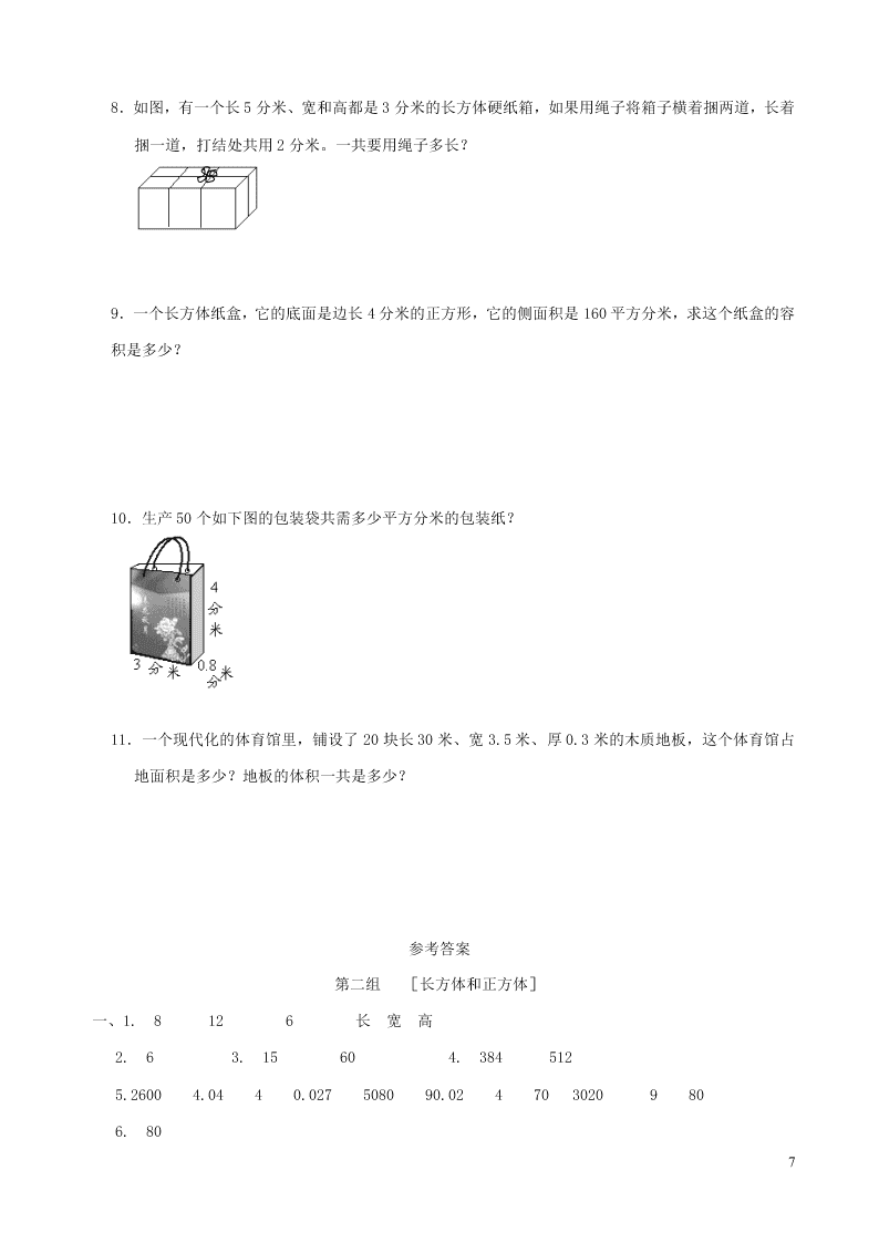 五年级数学下册专项复习空间与图形第二组长方体和正方体（含答案青岛版）