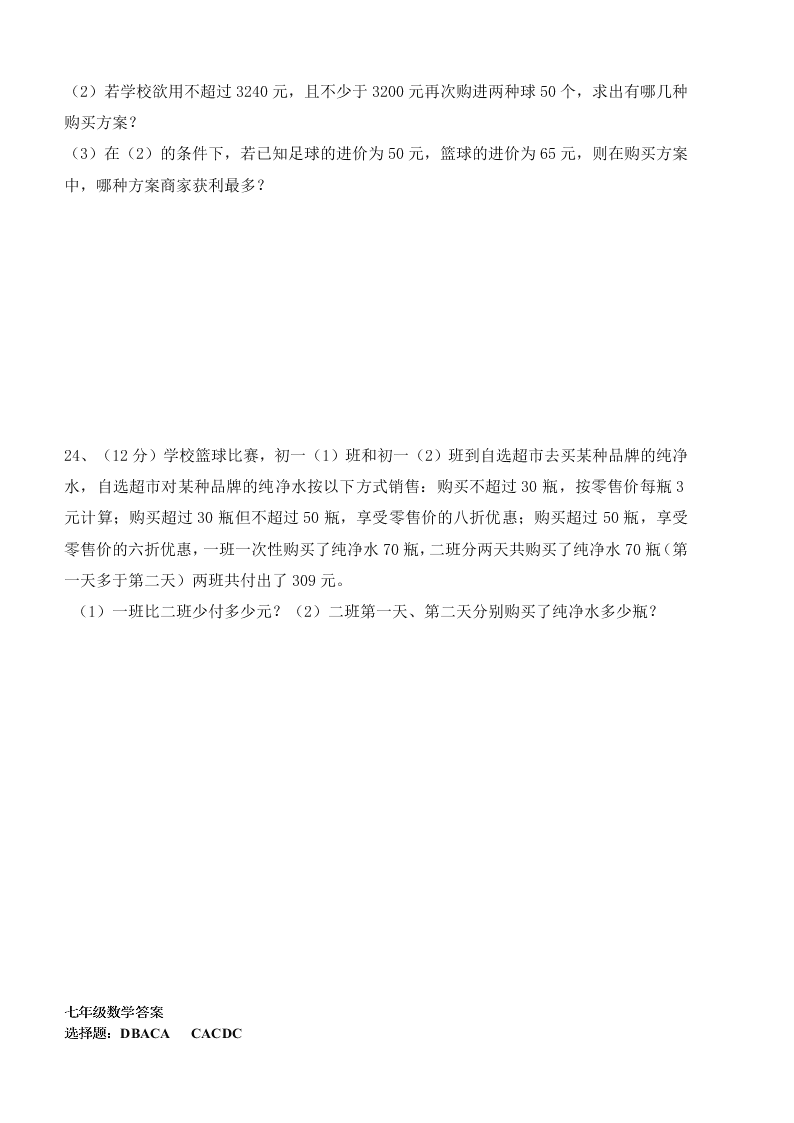 岳城责任区七年级下册数学半期试题及答案