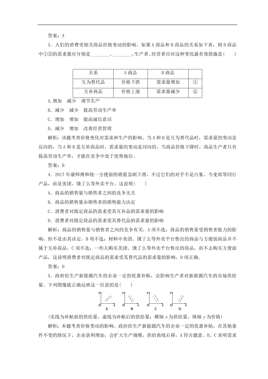 人教版高中政治必修一检测：价格变动的影响（Word版含答案）