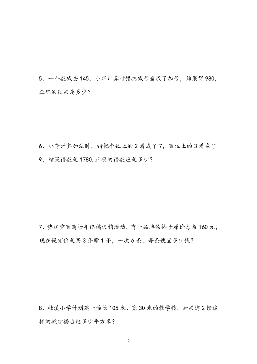 小学四年级数学上册错题集锦