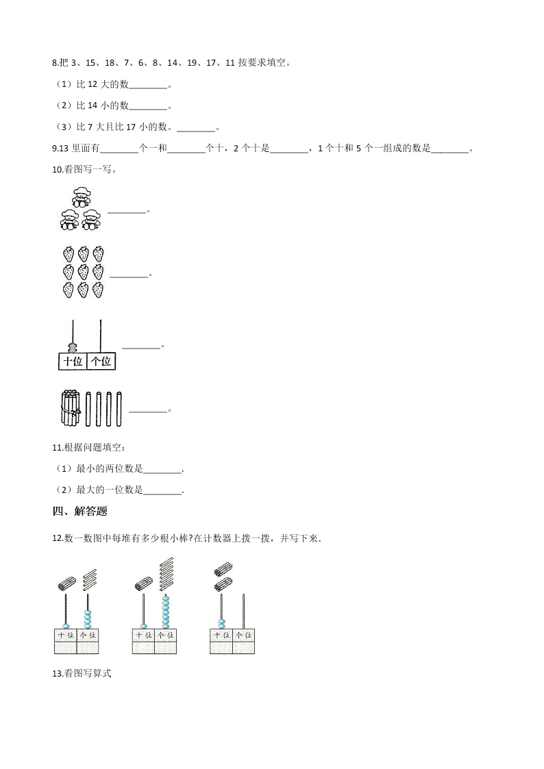 2020人教版一年级（上）数学 11-20各数的认识（含解析）