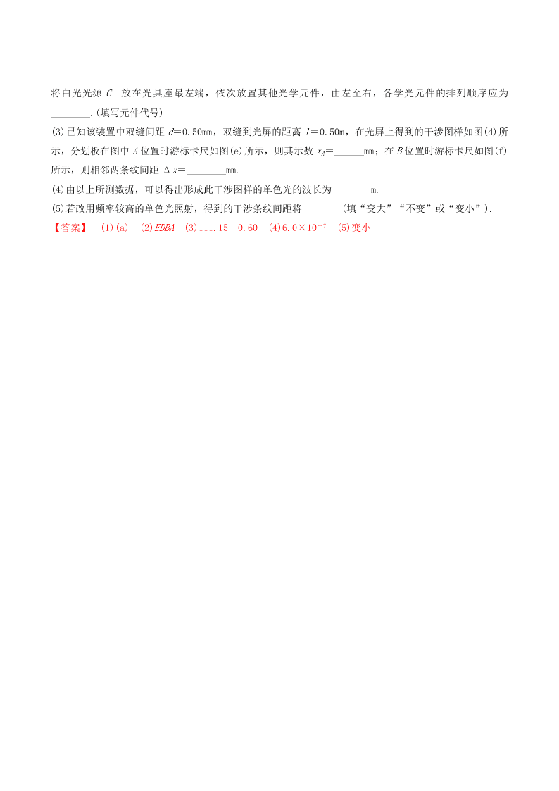 2020-2021年高考物理必考实验十六：用双缝干涉测量光的波长