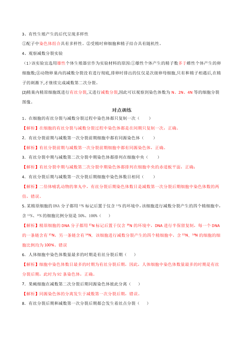 2020-2021年高考生物一轮复习知识点专题20 减数分裂和受精作用