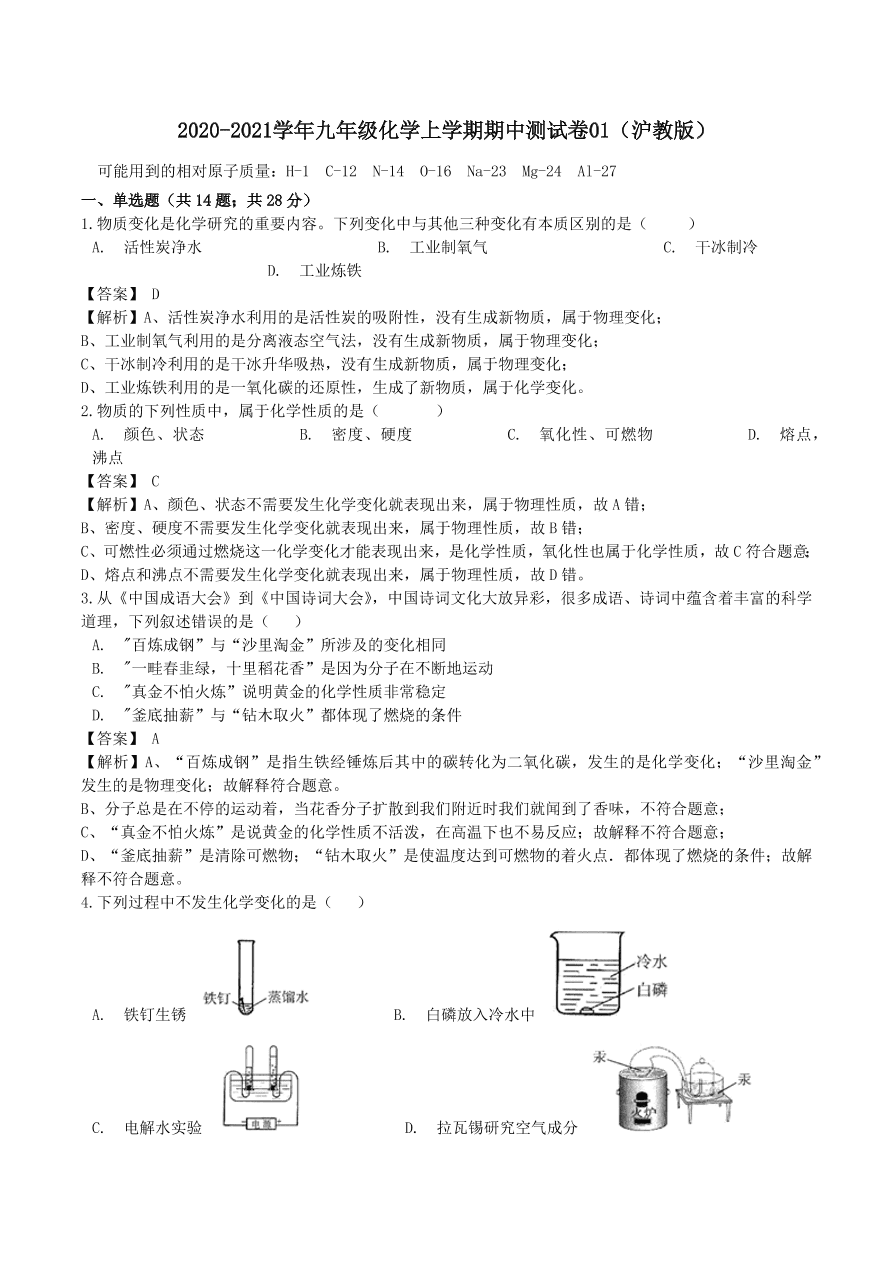 2020-2021沪教版九年级化学上学期期中测试卷01