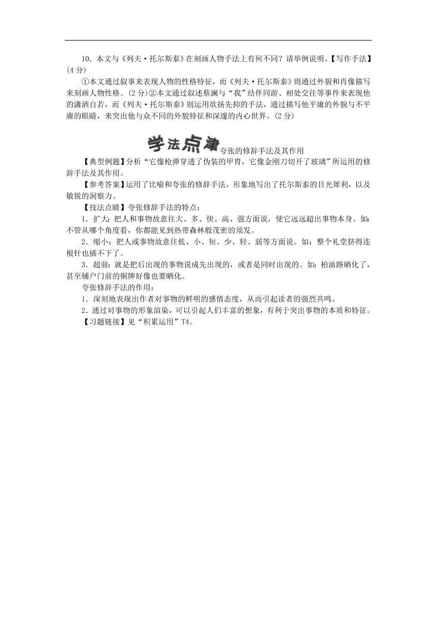 新人教版 八年级语文上册第二单元 列夫托尔斯泰 练习试题（含答案）