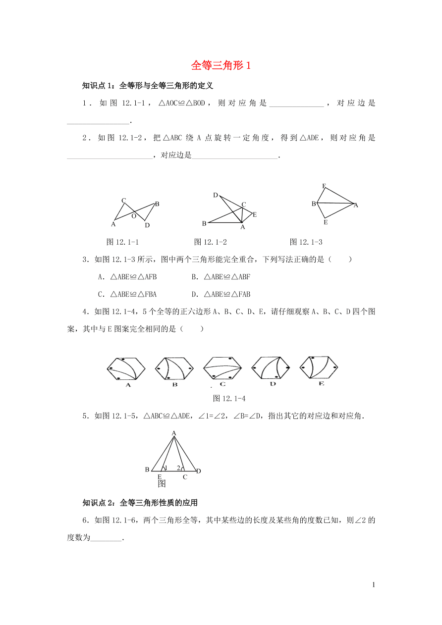 八年级数学上册第13章全等三角形13.2三角形全等的判定1全等三角形练习1（华东师大版）