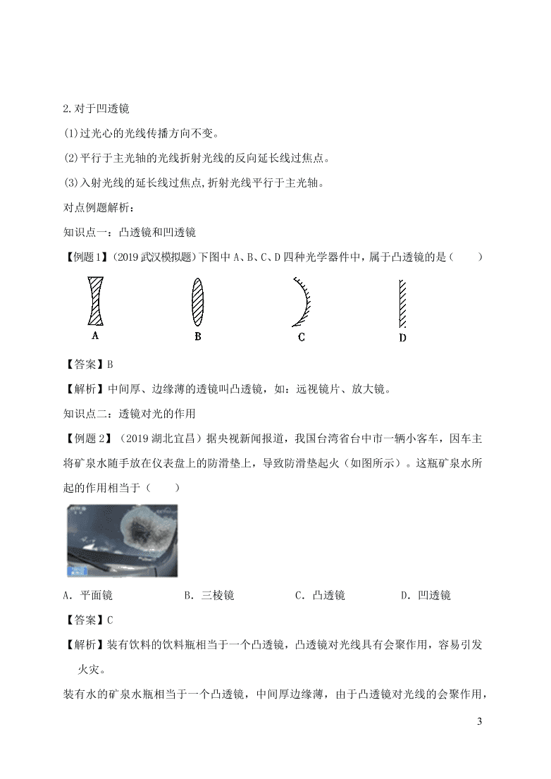 2020-2021八年级物理上册5.1透镜精品练习（附解析新人教版）