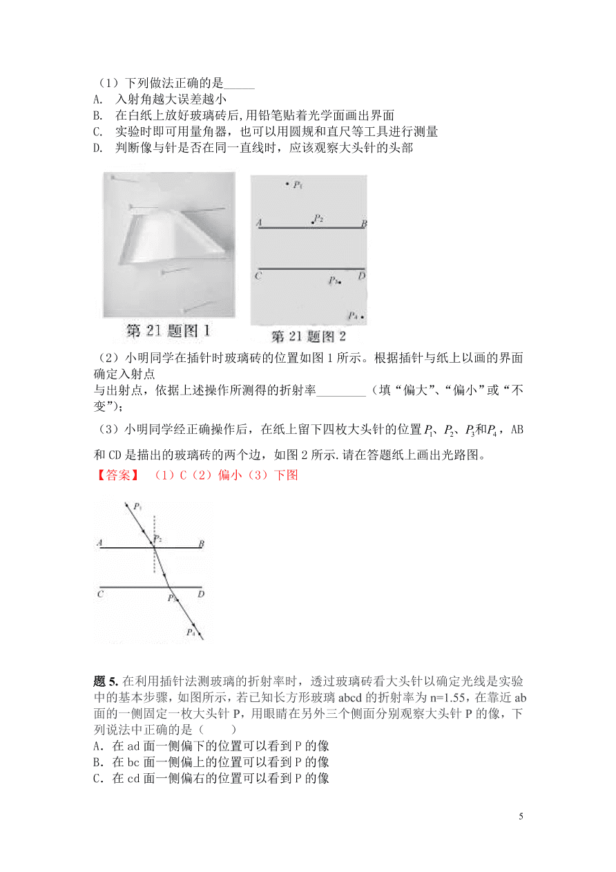 2020-2021年高考物理实验方法：插针法测玻璃折射率