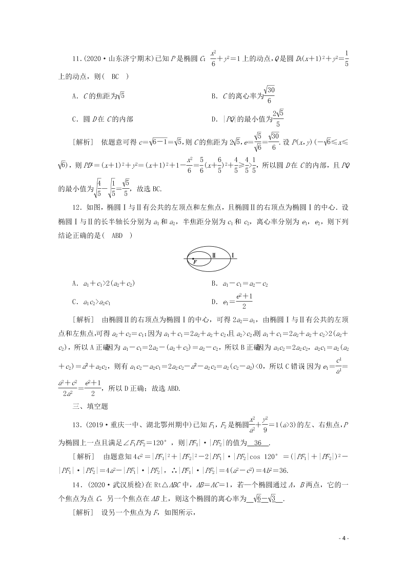 2021版高考数学一轮复习 第八章54椭圆 练案（含解析）