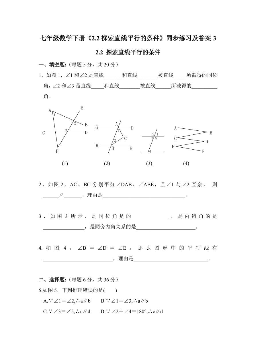 七年级数学下册《2.2探索直线平行的条件》同步练习及答案3