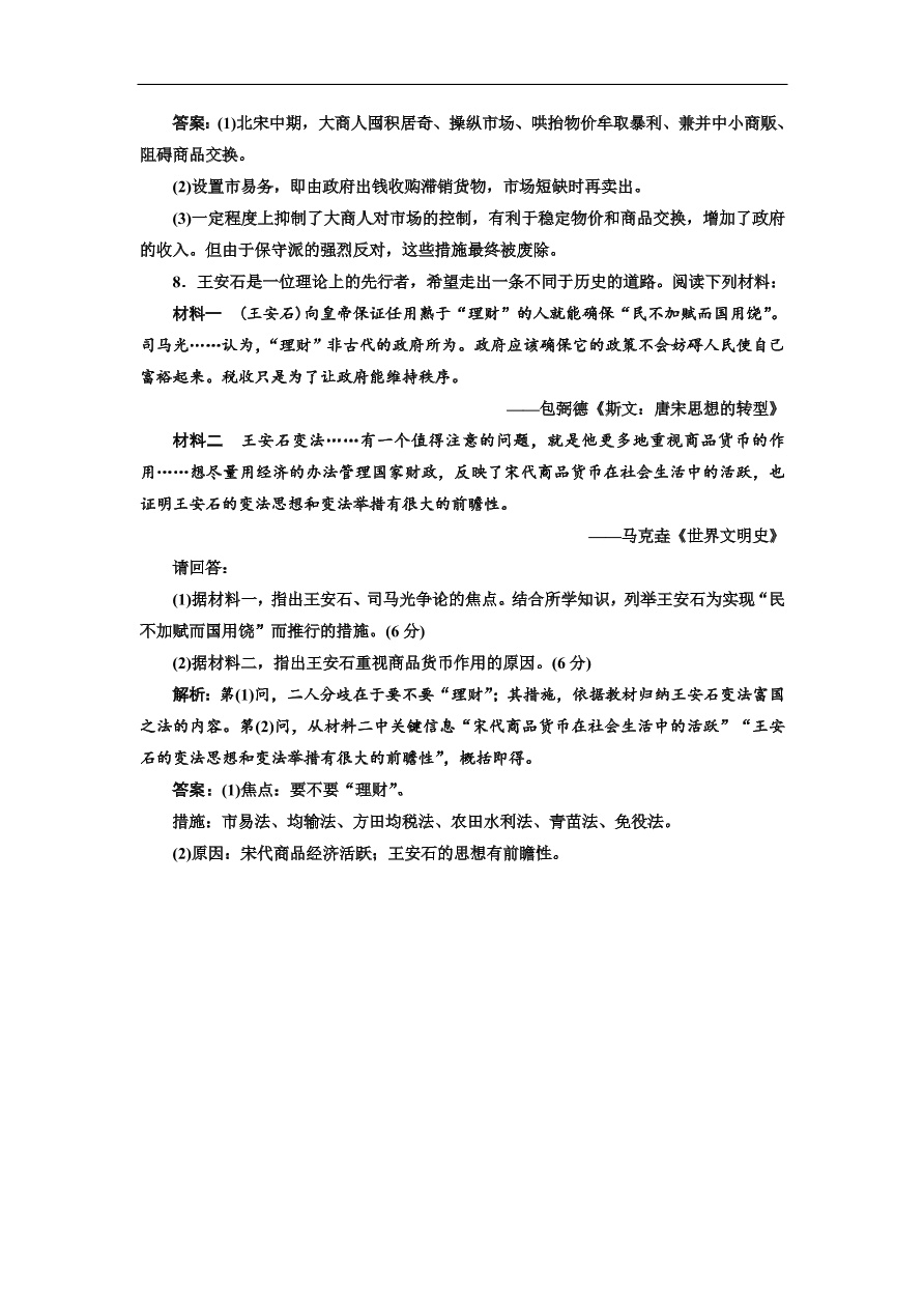 人民版高中历史选修1《王安石变法》课时跟踪检测题及答案