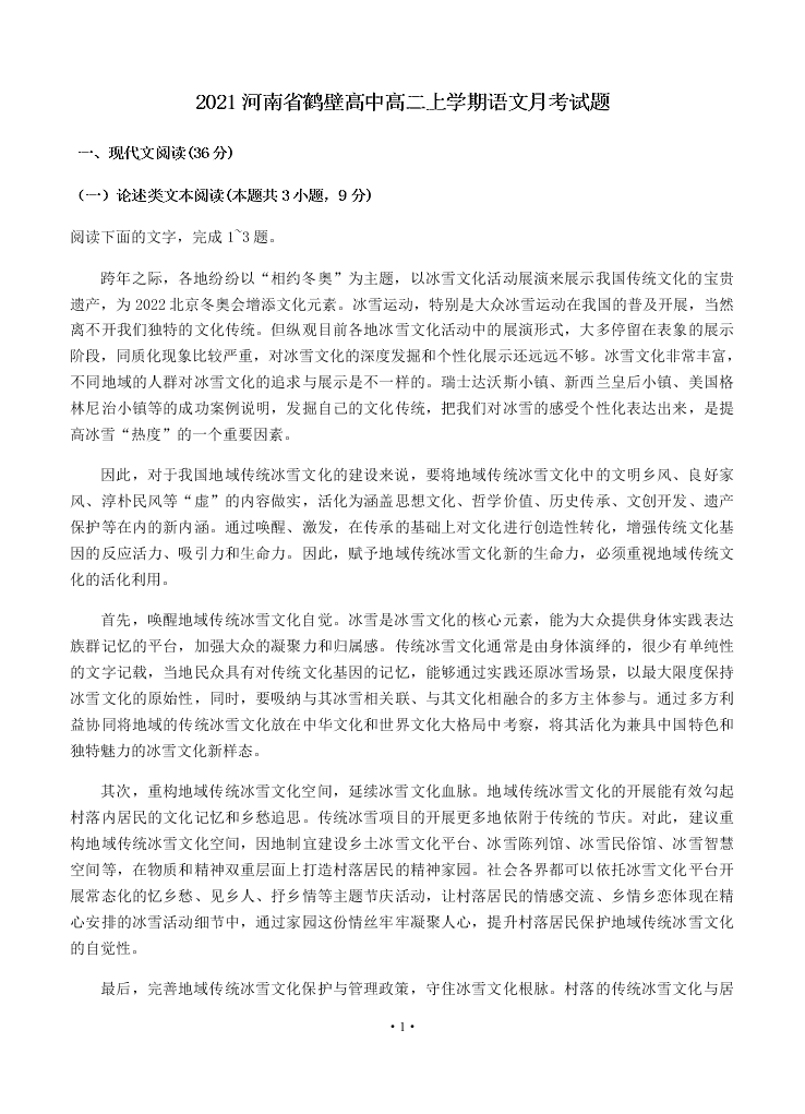 2021河南省鹤壁高中高二上学期语文月考试题